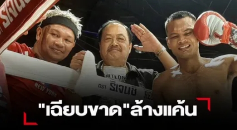 "เฉียบขาด" สาดแข้งดักเข่าเอาชนะคะแนน "ไคโตะ" ขาดกระจุย