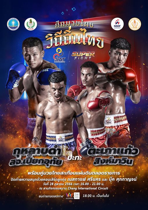 แถลงข่าว ศึกมวยดีวิถีถิ่นไทย