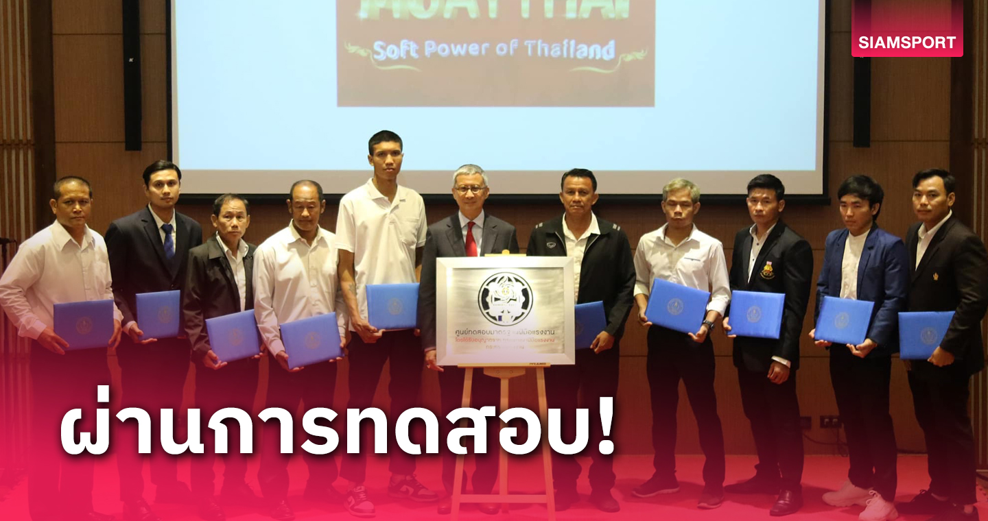 กกท. รับรอง 11 ครูมวยไทยผ่านมาตรฐานฝีมือแรงงานแห่งชาติระดับ 1