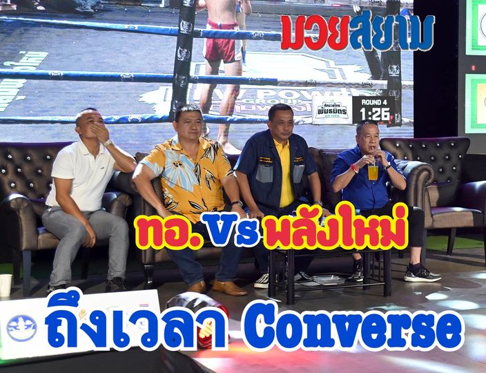 ปิดเวทีมวยทอ.?