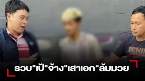 ตำรวจจับ"เป้"คนจ้าง “เสาเอก” ล้มมวย ที่บ้านย่านนนทบุรี