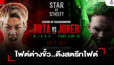 เสี่ยแบงค์ ตั้งเป้าดึงแฟนสตรีทไฟต์เข้าเวที