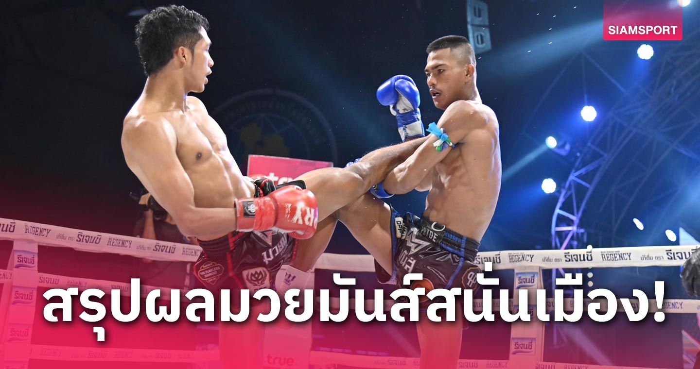"คมปฏัก" บู๊แหลกจัดการ "ธนูเพชร" อยู่หมัดคุมป้องแชมป์รุ่น130 ป.สำเร็จ