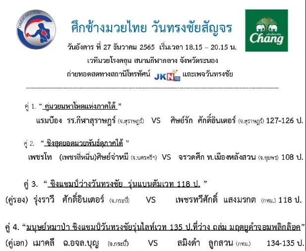 ศึกวันทรงชัยสัญจรล่องใต้ส่งท้ายปี65