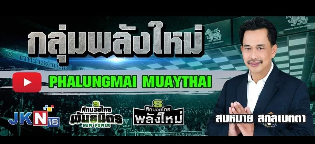 หมายใจชื้น ศึกมวยไทยพลังใหม่แนวโน้มดี แต่ต้องประคองศึกมวยไทยพันธมิตรต่อ