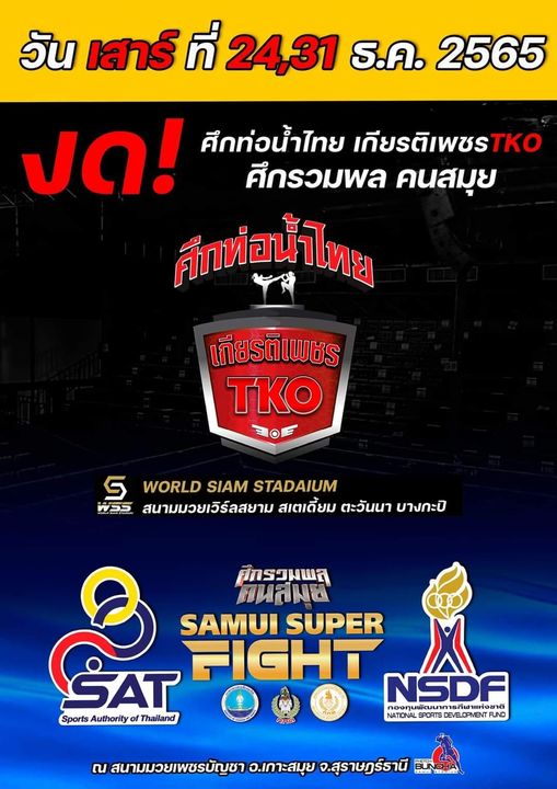 ศึกท่อน้ำไทย และศึกรวมพลคนสมุย งด 2 เสาร์