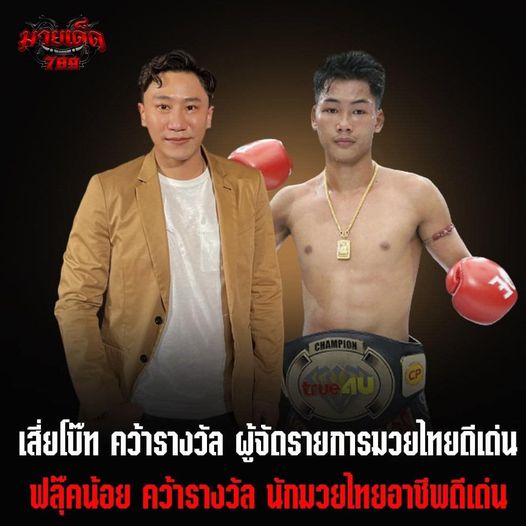 10 ปีที่รอคอย โบ๊ทคว้ารางวัลผู้จัดรายการมวยไทยดีเด่น