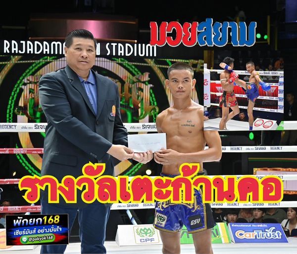 "สั่งฟ้า" รับรางวัลพิเศษ โชว์แม่ไม้มวยไทยเตะก้านคอ 10,000
