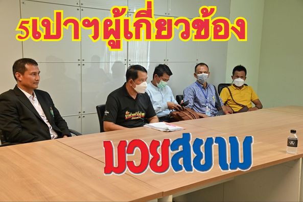 เปา7สี เข้าพบ ผอ.มวย ชี้แจ้งความผิดพลาด