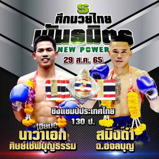 "นาวาเอก" ชิงแชมป์ประเทศไทย "สมิงดำ" 29 ส.ค.นี้