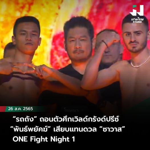“รถถัง” ถอนตัวศึกเวิลด์กรังด์ปรีซ์ “พันธ์พยัคฆ์” เสียบแทนดวล “ซาวาส” ONE Fight Night 1
