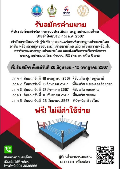 "กกท" รับสมัครค่ายมวย เพื่อประเมินมาตรฐาน ปี67