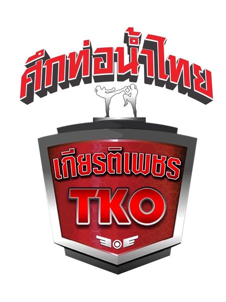 ศึกท่อน้ำไทยฯ 1 ม.ค. 66 เปลี่ยนวัน เปลี่ยนสนาม