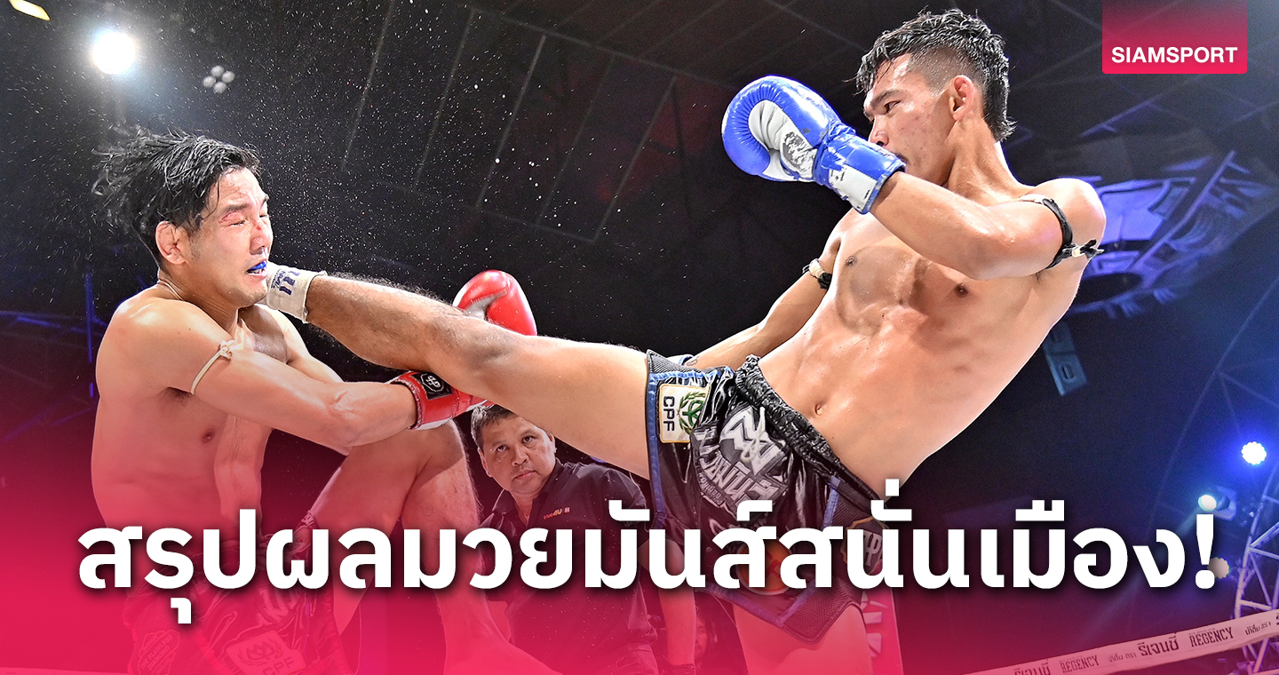 วงในดีกว่า! "เพชรน้ำหนึ่ง" ปราบ "ไคโตะ" อยู่หมัดคว้าชัยขาดลอย