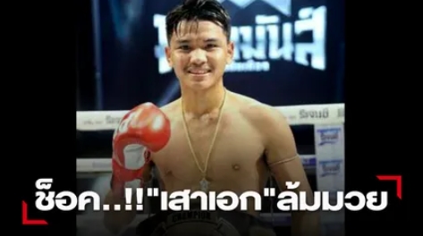 ช็อค..!! "เสาเอก" ล้มมวย