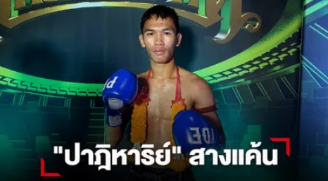"ปาฎิหาริย์" ลุยเข่าสับศอกเรียกเลือดล้างตา "เพชรวันชัย"