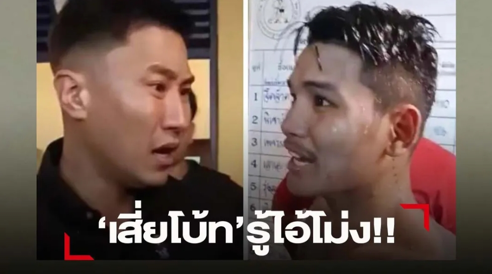 "เสี่ยโบ้ท"  รู้ตัวไอ้โม่งคนจ้าง "เสาเอก" ล้มมวย