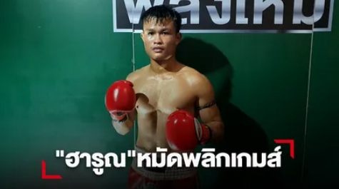 "ฮารูณ"ตกเป็นรองฮึดต่อยหมัดพิฆาต "เพชรศิริชัย"หลับกลางอากาศ