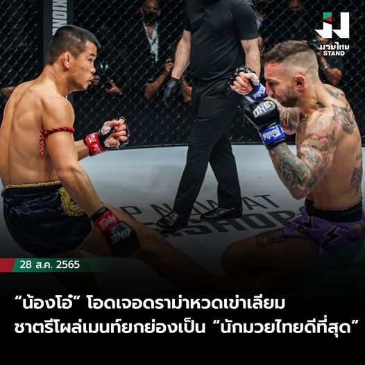 "น้องโอ๋" โอดเจอดราม่าหวดเข่าเลียม "ชาตรี" โผล่คอมเมนท์ยกย่องเป็น "นักมวยไทยดีที่สุด"