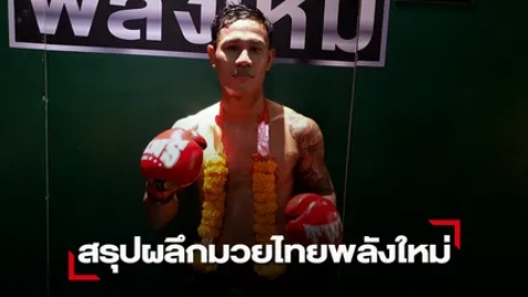 "แม็กนั่ม" ดีดแข้งเกี่ยวขาเทสยบเก๋า "ลูกนิมิต"