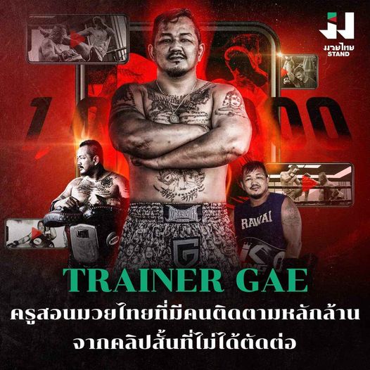 "เทรนเนอร์เก" ครูสอนมวยไทยคนติดตามหลักล้าน!!!