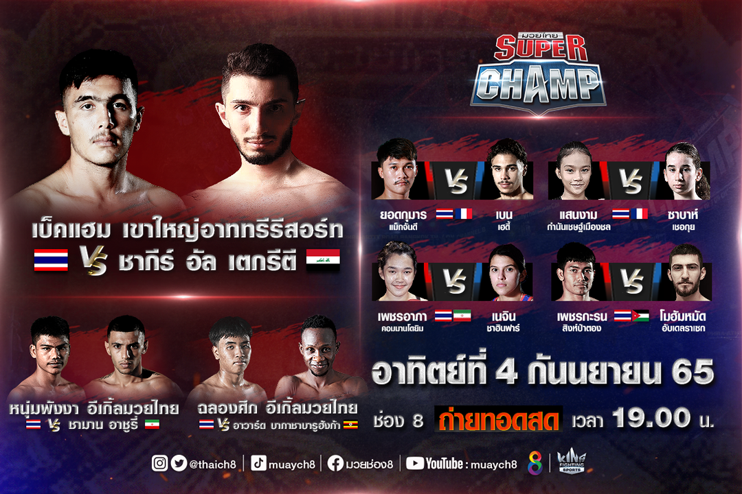 ยกทัพมวยไทยสายเดือดดวลต่างชาติพันธุ์ดุ!! 