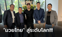 บิ๊กบอส ONE จับมือโปรโมเตอร์ไทยรุกหน้าสู่ตลาดโลก