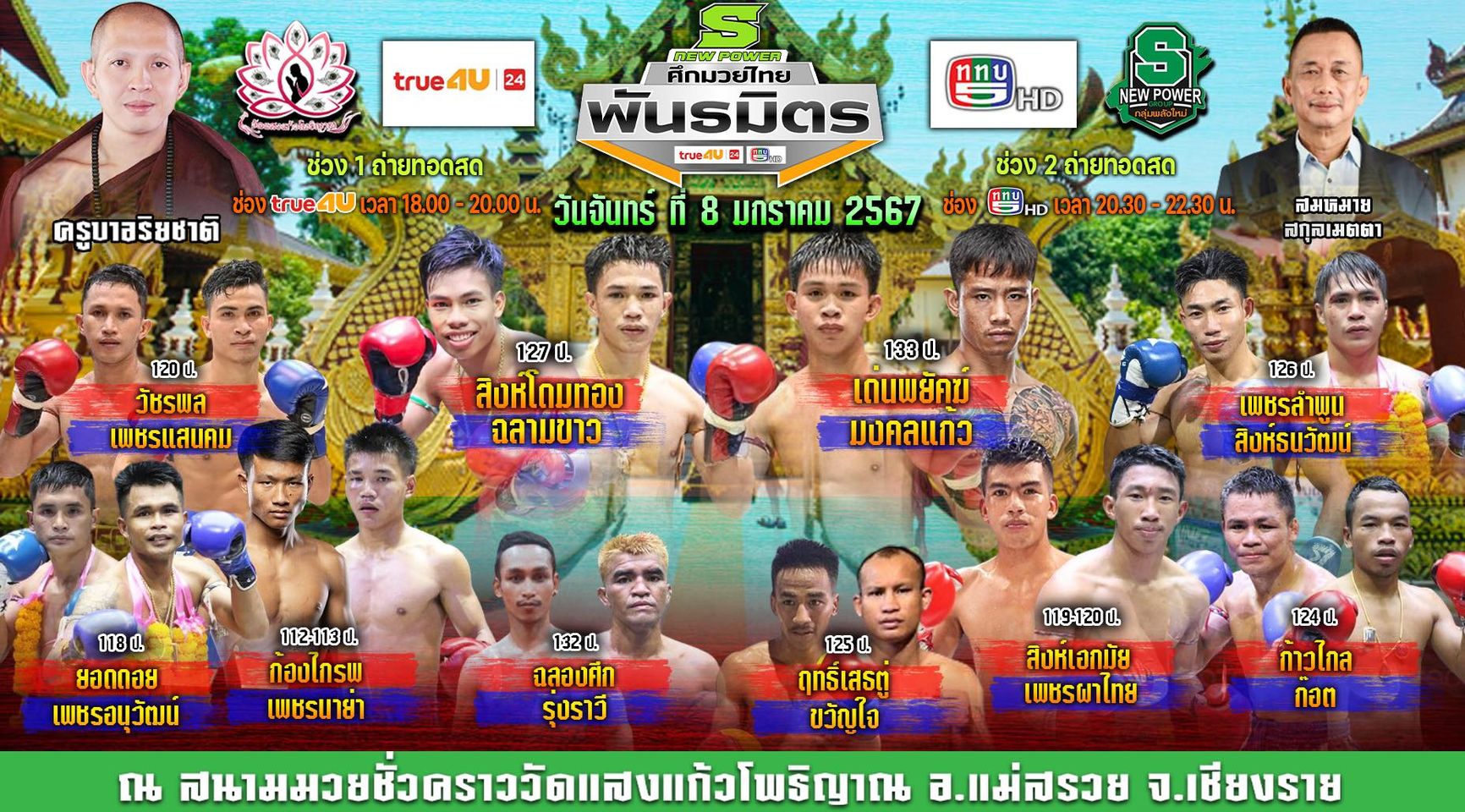 ทุกอย่างลงตัว!! เจอกันที่เชียงราย!!