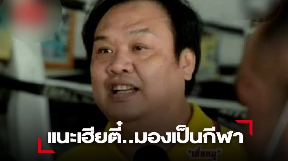 "บิ๊กหมู" แนะ "เฮียตี๋" มองเป็นกีฬา