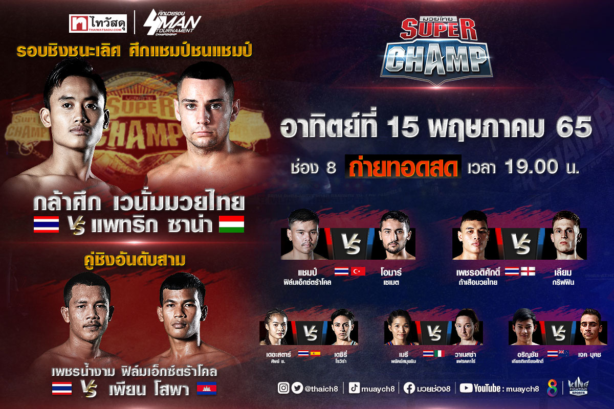 นัดชี้ชะตาหาซุปเปอร์แชมป์ อาทิตย์สุดท้าย กำปั้นไทยปะทะนักรบแมกยาร์!!