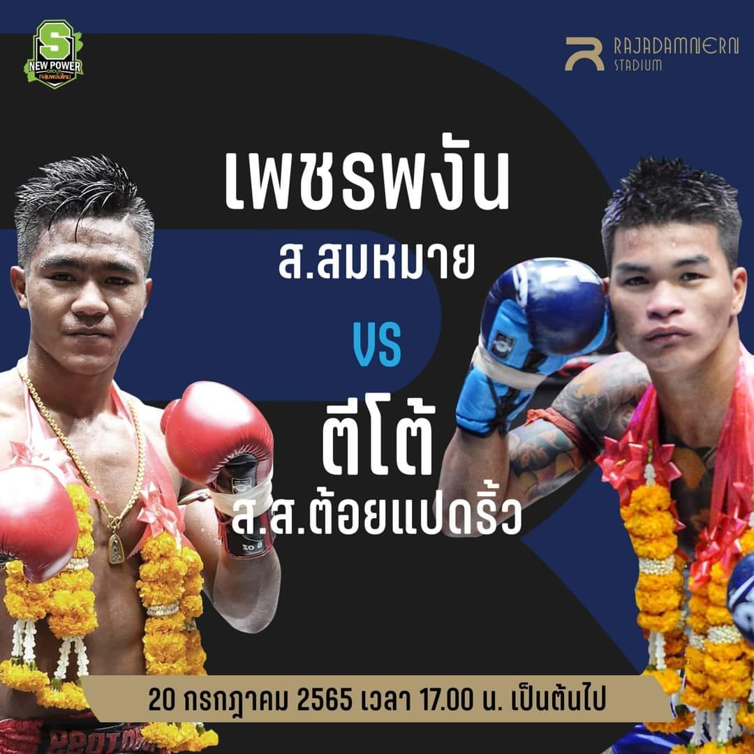 ศึกมวยไทยพลังใหม่ 20 ก.ค. คู่เอก "เพชรพงัน" พบ "ตีโต้"