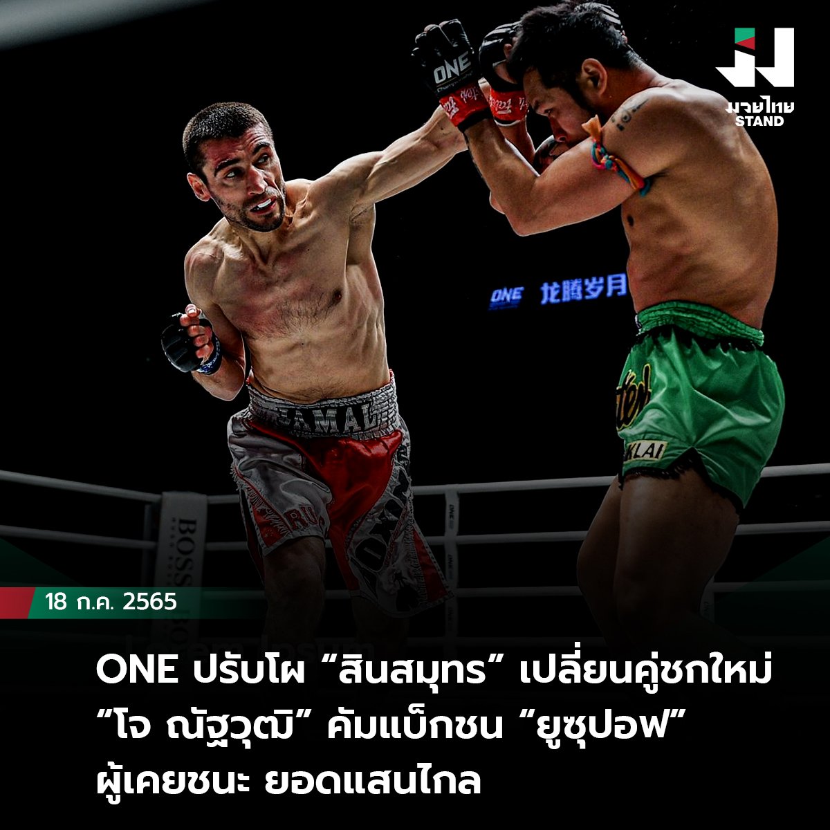 ONE ปรับโผ “สินสมุทร” เจอเปลี่ยนคู่ชกใหม่, “โจ ณัฐวุฒิ” คัมแบ็กชน “ยูซุปอฟ” ผู้เคยชนะ ยอดแสนไกล 