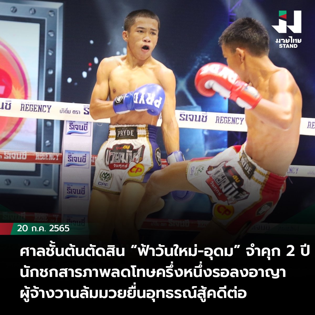 ศาลชั้นต้นตัดสิน “ฟ้าวันใหม่-อุดม” จำคุก 2 ปี