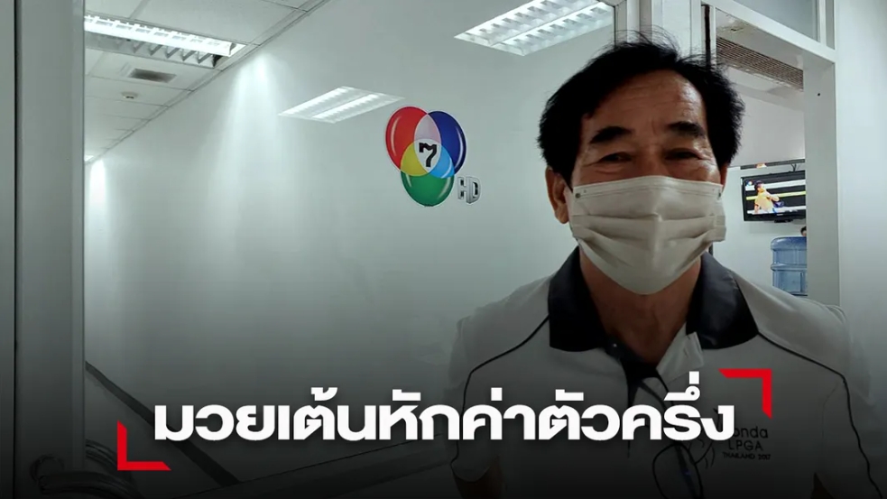 ชก 7 สี มวยเต้นยก 5 “บิ๊กหมู” สั่งหั่นค่าตัว 50%