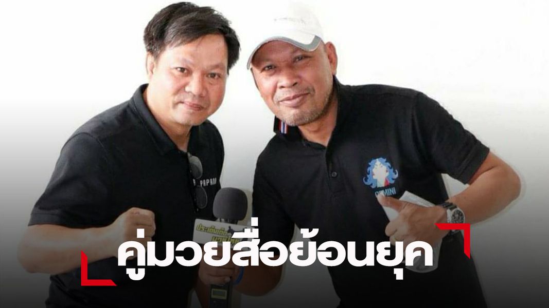 2 สื่อสายมวยชกย้อนยุค 'รองอ๊อด สารคาม ปะทะ เค ประเด็นเด็ดมวยไทย'