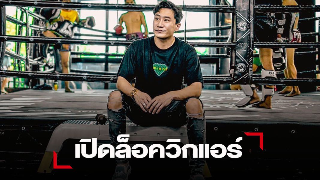 "เสี่ยโบ๊ท" แบ่งล็อควิกแอร์เป็นครั้งแรกในรอบ 2 ปีเต็ม