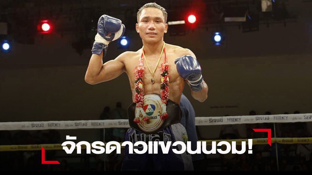หวั่นร่างกายบอบซ้ำ 'จักรดาว' เลิกชกมวยหันมาเป็นเทรนเนอร์