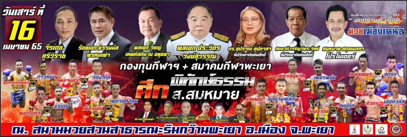 บิ๊กไฟต์พะเยาเปิดชมฟรี 500 คน-ย้ายเวทีชกลานพ่อขุน