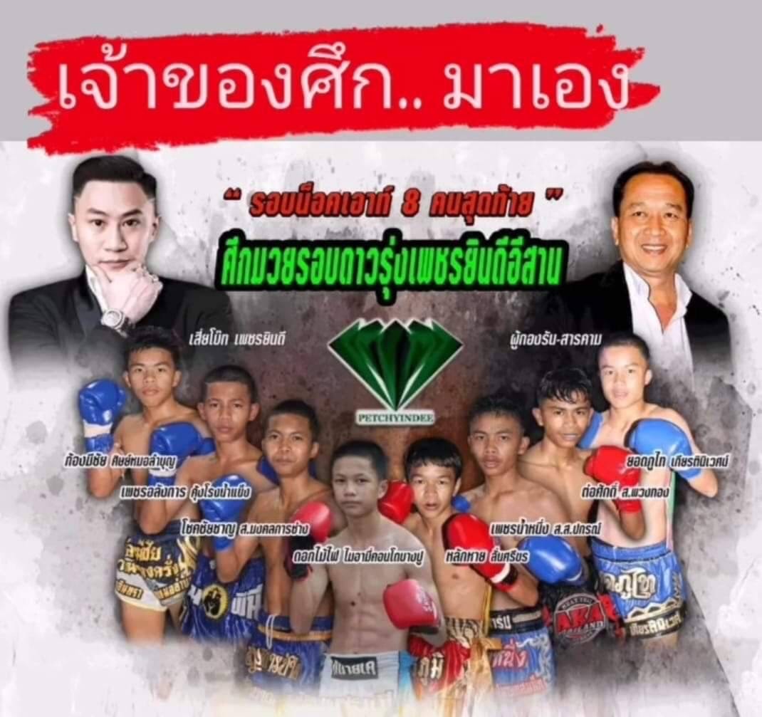 กระหึ่มแดนอีสานอีกแปดพระกาฬ มวยรอบดาวรุ่งเพชรยินดี ชก 15 มี.ค.