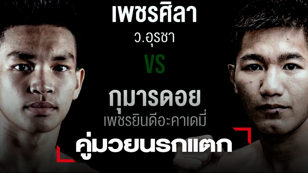ศึกเพชรยินดีระเบิดความมันส์ที่วิกแอร์ "เพชรศิลา"พิสูจน์ 9 ไฟต์ไร้พ่าย
