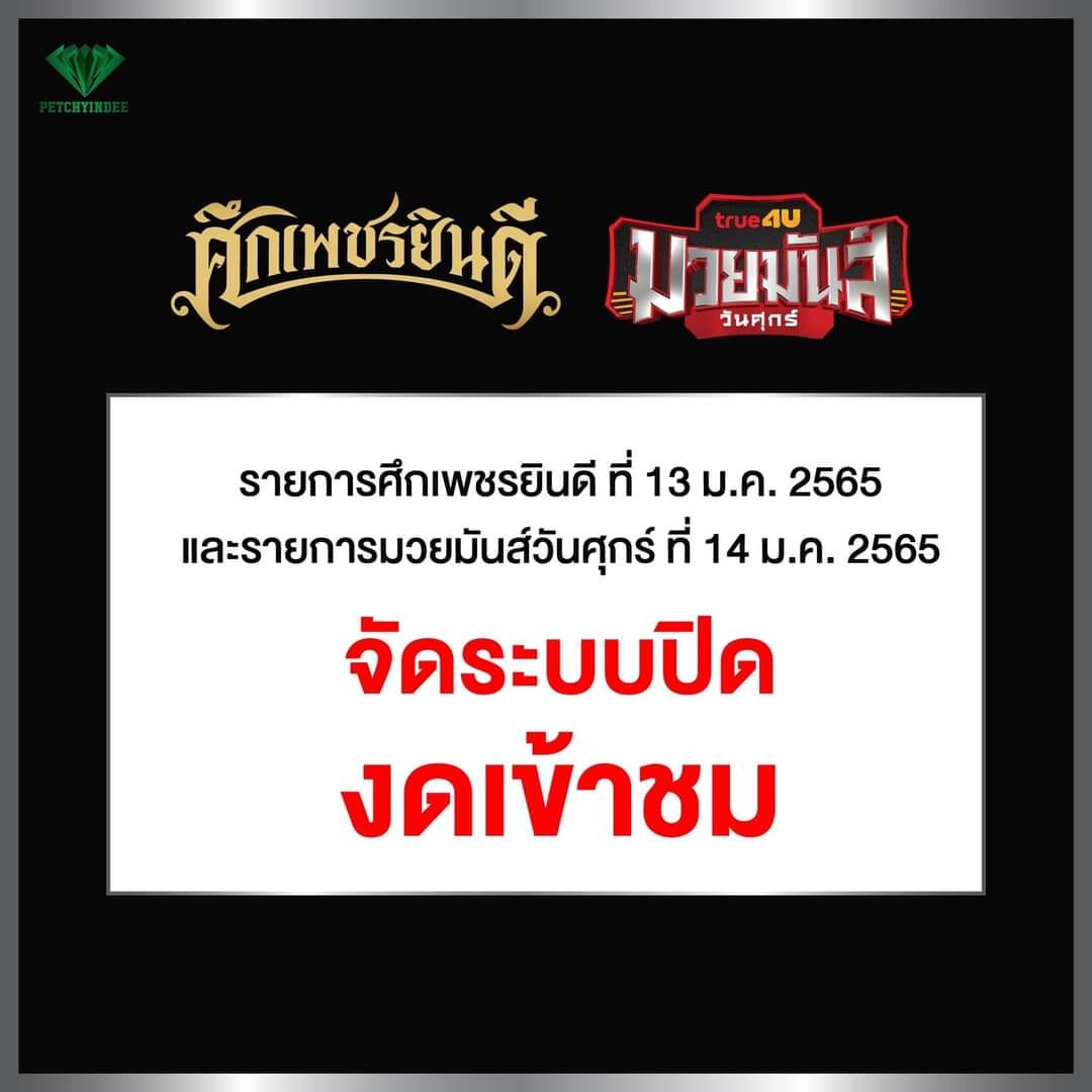 ด่วน!! "เสี่ยโบ๊ท" จัดศึกเพชรยินดี-มวยมันส์ฯ ระบบปิด