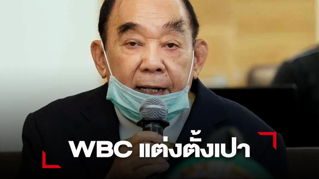 สภามวยโลก WBC แต่งตั้งทีมตัดสิน เพชรมณี,วันเฮงและเลอราซาน หมัดโหดคว้ายอดเยี่ยม
