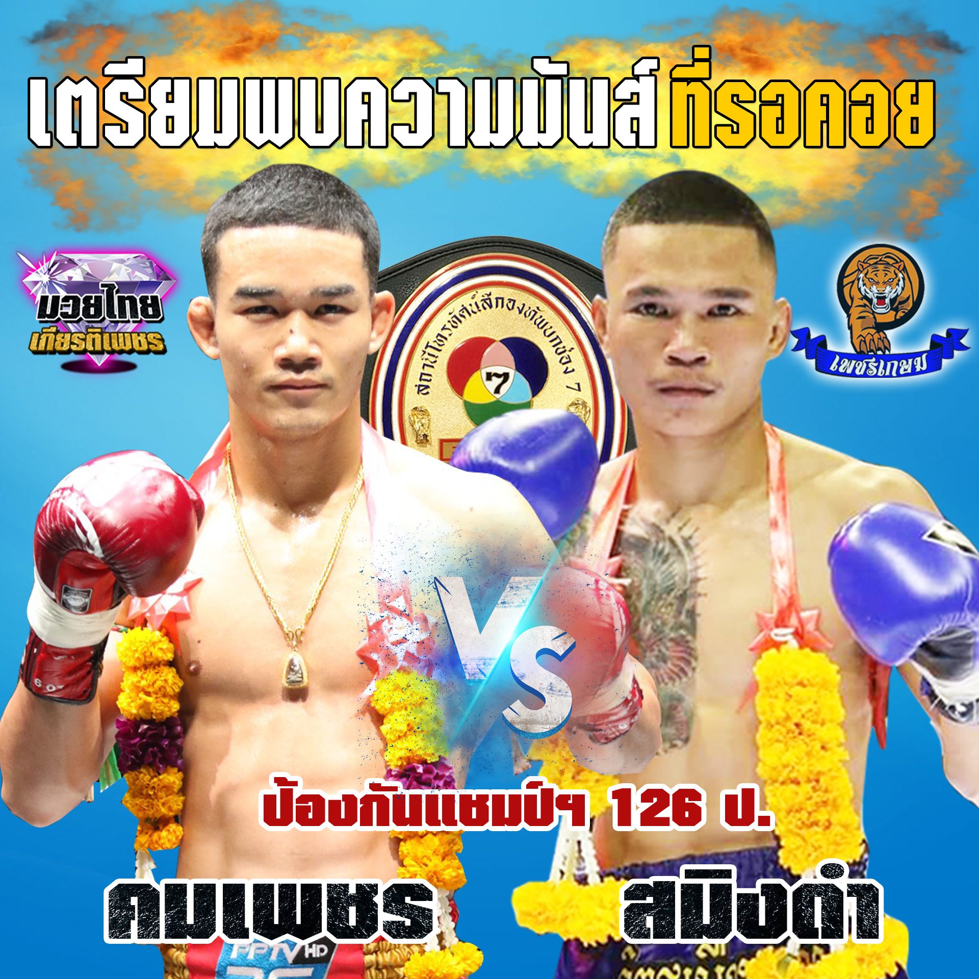 ไม่ต้องรอนาน "ชุ้น" จัดให้ "คมเพชร" ป้องแชมป์ "สมิงดำ"