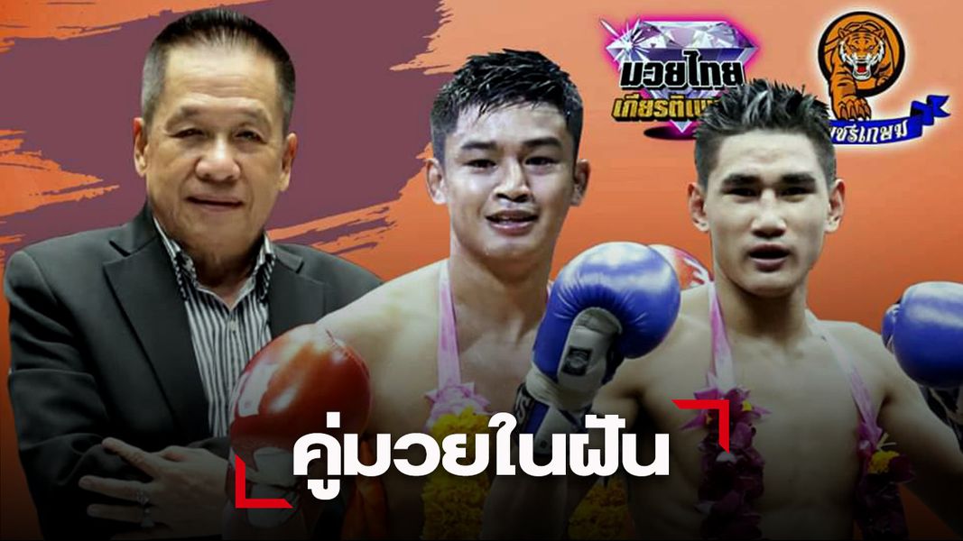 "ชุ้น เกียรติเพชร" พร้อมจัด "แสงมณี" โซ้ย "ซุปเปอร์บอล" ที่ไหนเวทีไหนโปรดติดตาม