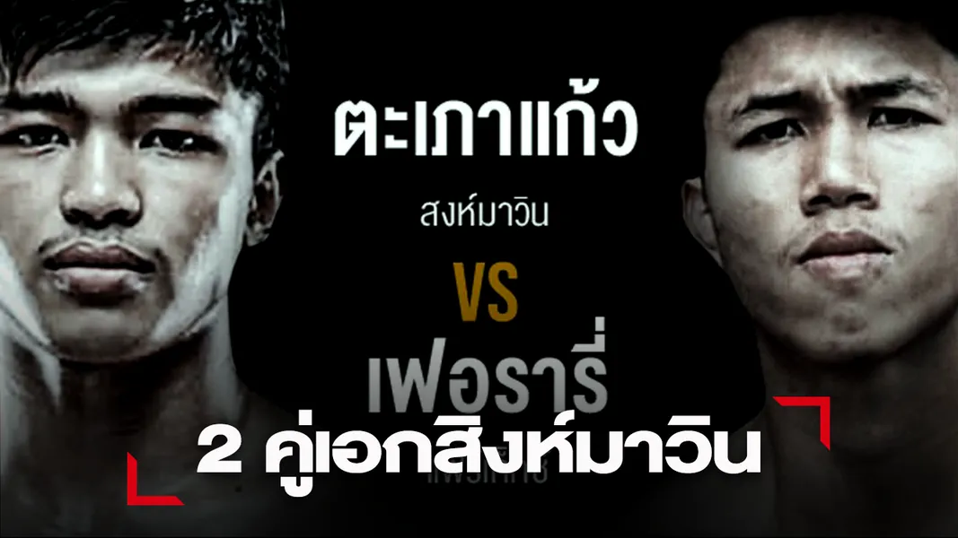 ศึกสิงห์มาวิน ระเบิดความมันส์ จัดเต็ม 2 คู่เอก