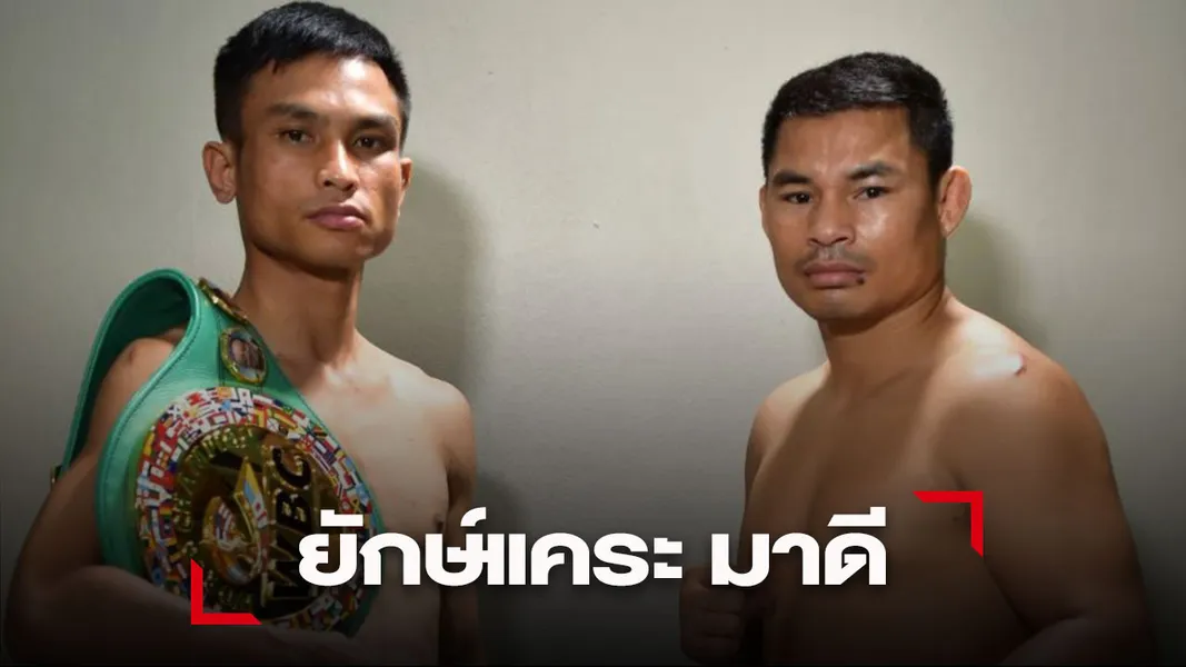 'ยักษ์แคระ วันเฮง' ไม่ธรรมดา โค้ชหนึ่งกำชับ 'เพชรมณี' ห้ามประมาท
