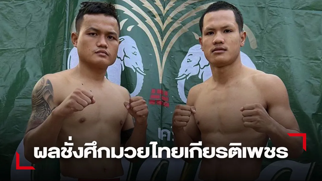 พลังบุญ ถึงวันแจ้งเกิดพิสูจน์ พันศักดิ์ ศึกช้างมวยไทยเกียรติเพชร