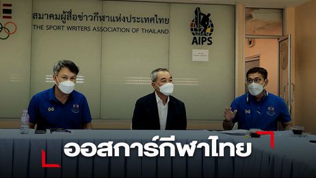 ส.ผู้สื่อข่าวกีฬา เตรียมพิจารณา22รางวัล ออสการ์กีฬาไทย วันนักกีฬายอดยอดเยี่ยม ปี64