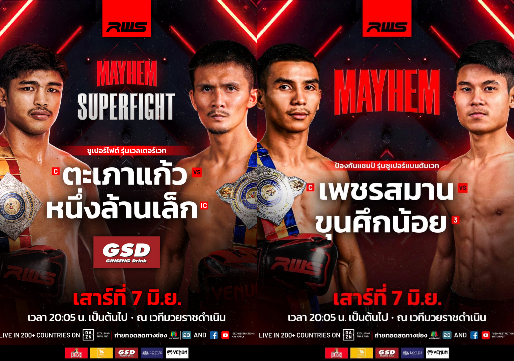 อาฟเตอร์ช็อก! “RWS MAYHEM พฤษภามหาโหด” 7 มิ.ย. สะเทือนด้วย 2 คู่ชิงแชมป์!