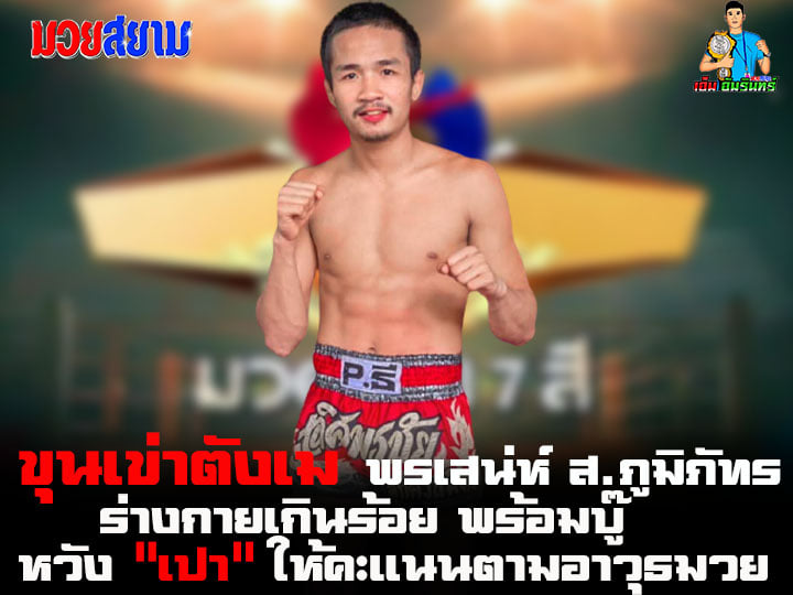 "พรเสน่ห์" ร่างกายเกินร้อย พร้อมบู๊